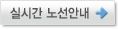 실시간노선검색'