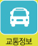 교통